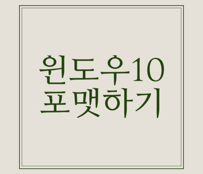 윈도우10 포맷하기