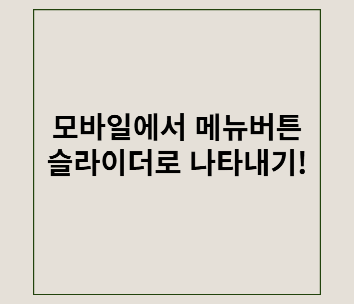 모바일 버전에서 메뉴버튼 슬라이더로 나타내고 싶다면?